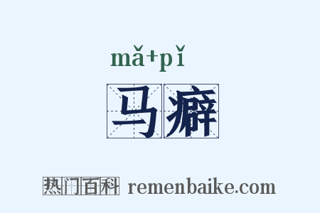 马癖是什么意思的图片